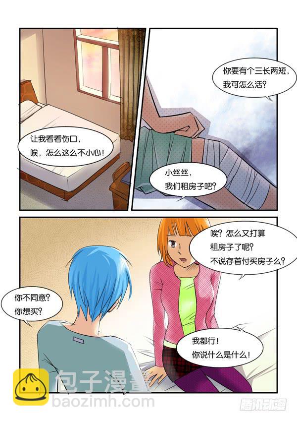 《女屌丝的爱情》双11加更 第6页