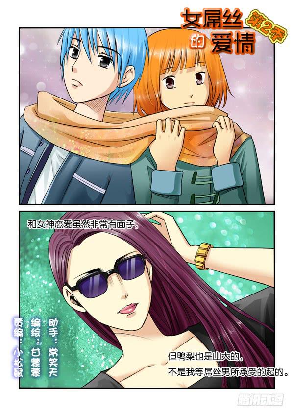 《女屌丝的爱情》214找个屌丝女当女票 第1页