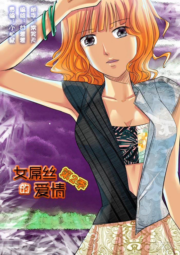 《女屌丝的爱情》215新角色 第1页