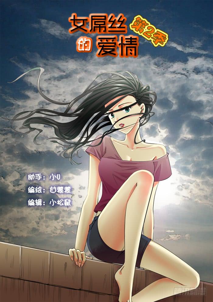《女屌丝的爱情》220等待 第1页