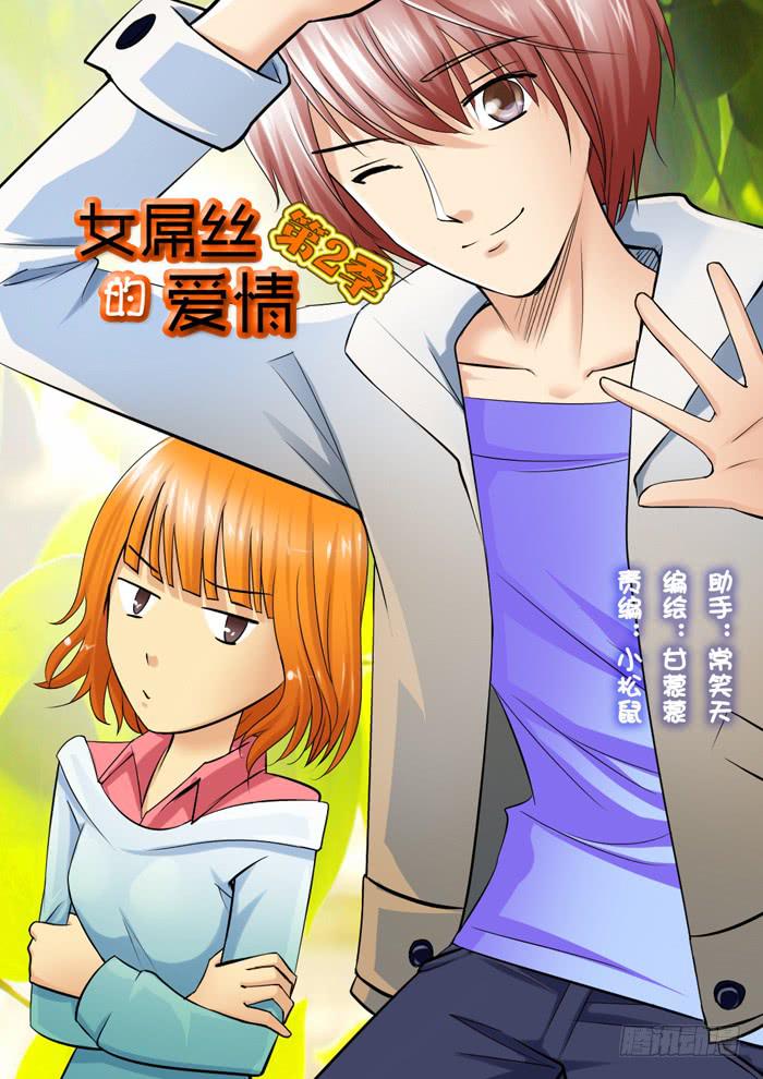 《女屌丝的爱情》218刁难 第1页