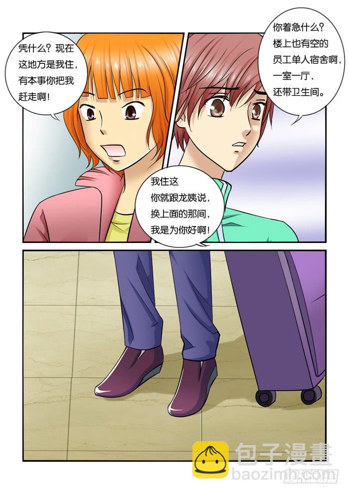 《女屌丝的爱情》218刁难 第3页
