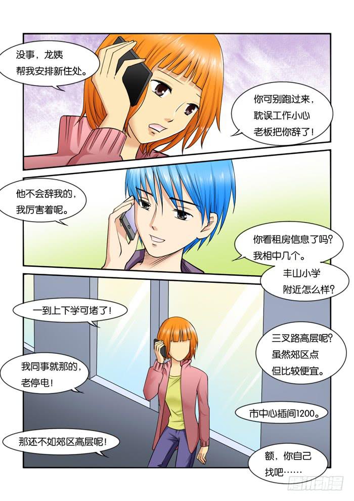 《女屌丝的爱情》218刁难 第7页
