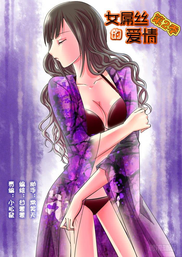 《女屌丝的爱情》217暗恋 第1页