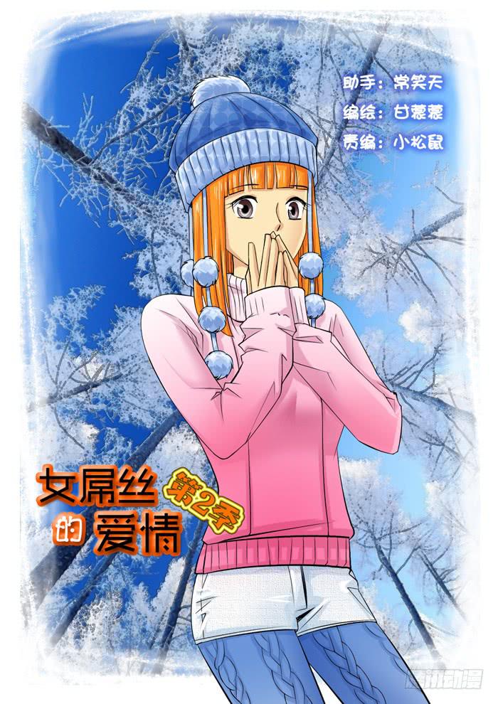 《女屌丝的爱情》224发型决定气质 第1页