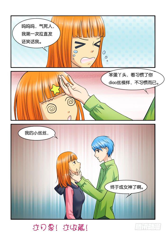 《女屌丝的爱情》224发型决定气质 第8页