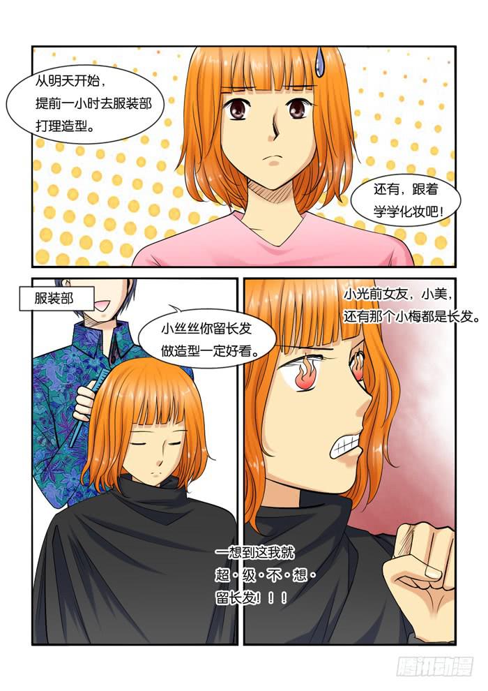 《女屌丝的爱情》223改变造型 第4页