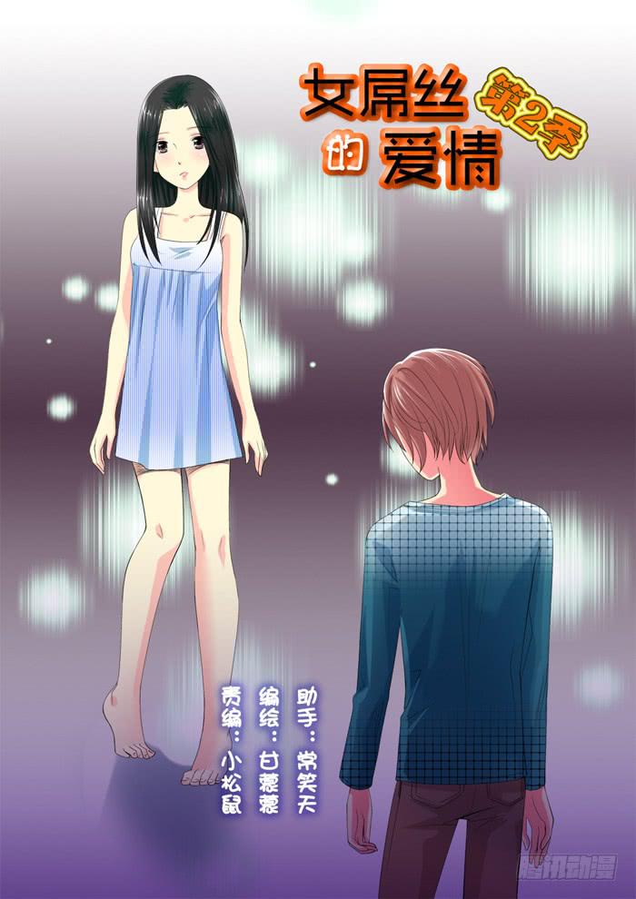 《女屌丝的爱情》226偷窥的小胖 第1页