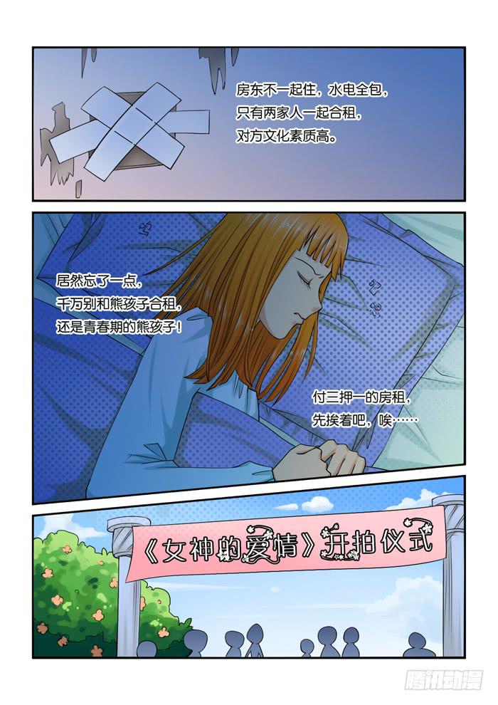 《女屌丝的爱情》226偷窥的小胖 第5页