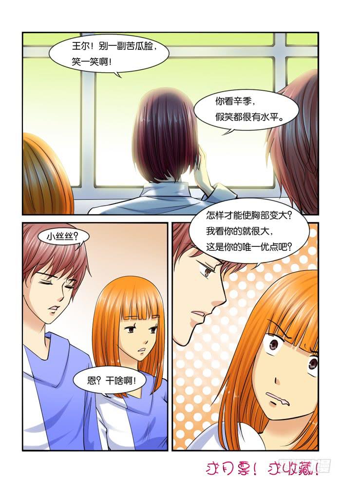 《女屌丝的爱情》226偷窥的小胖 第8页