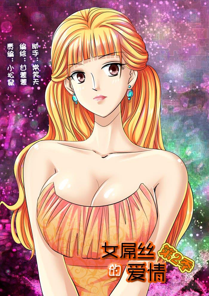 《女屌丝的爱情》227辛季 第1页