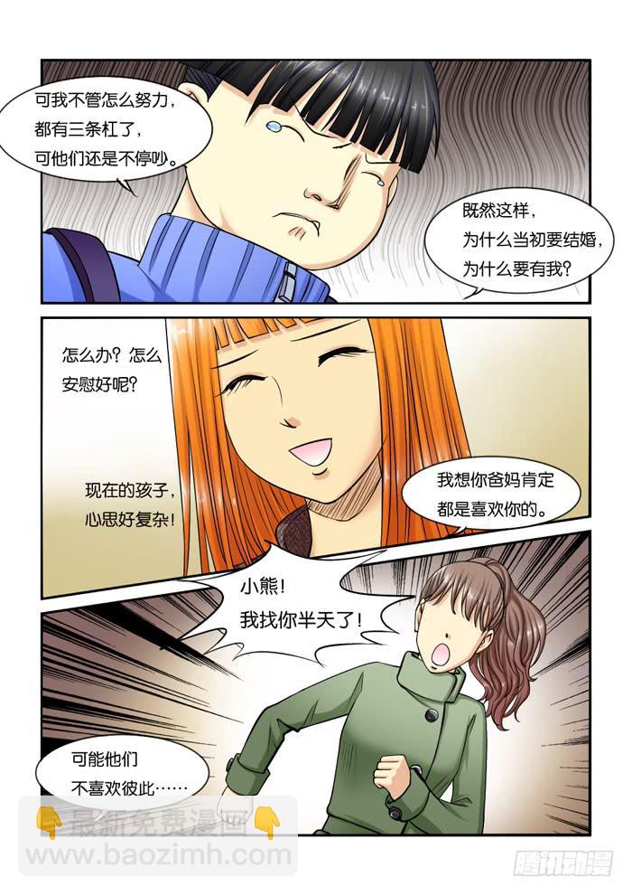 《女屌丝的爱情》228安慰小胖 第5页