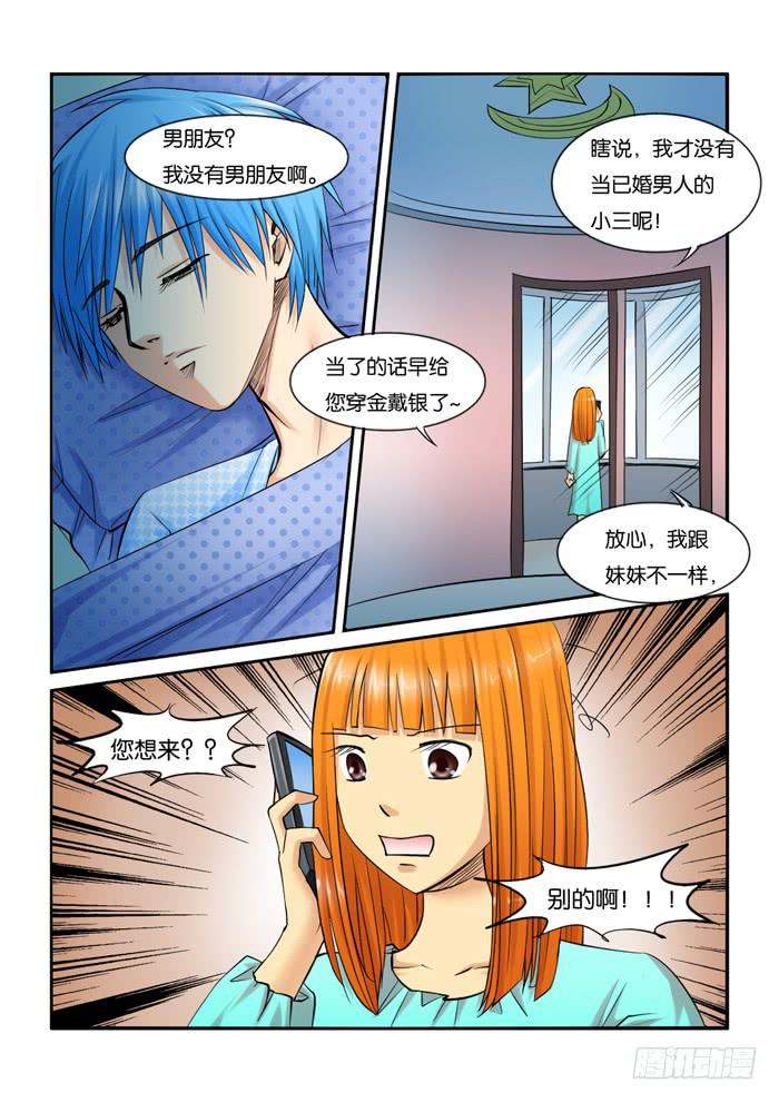 《女屌丝的爱情》229母上大人来了！ 第3页