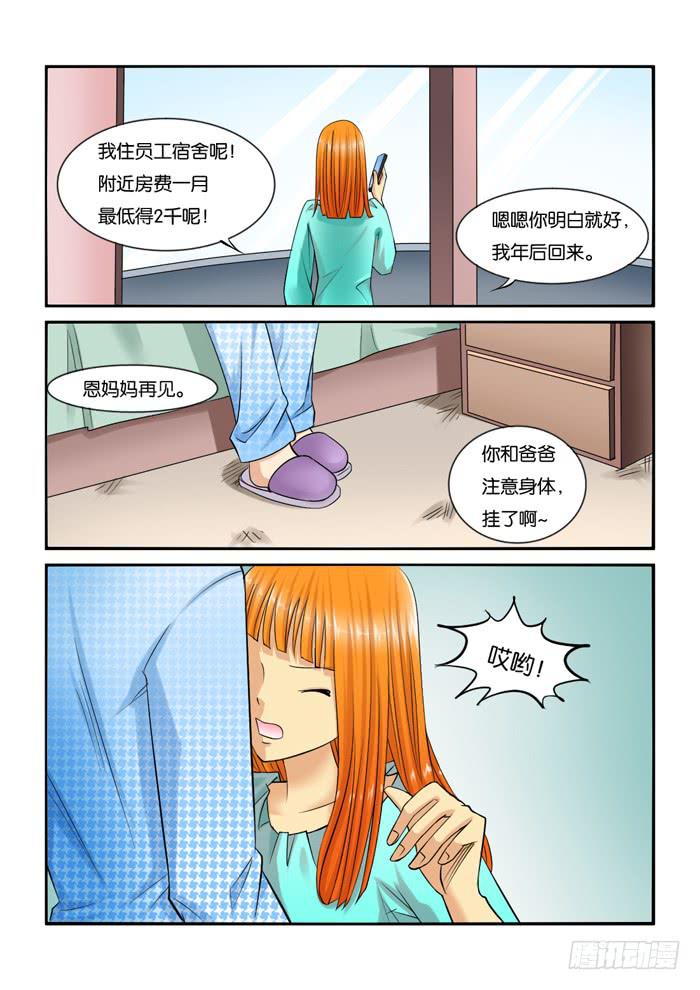 《女屌丝的爱情》229母上大人来了！ 第4页