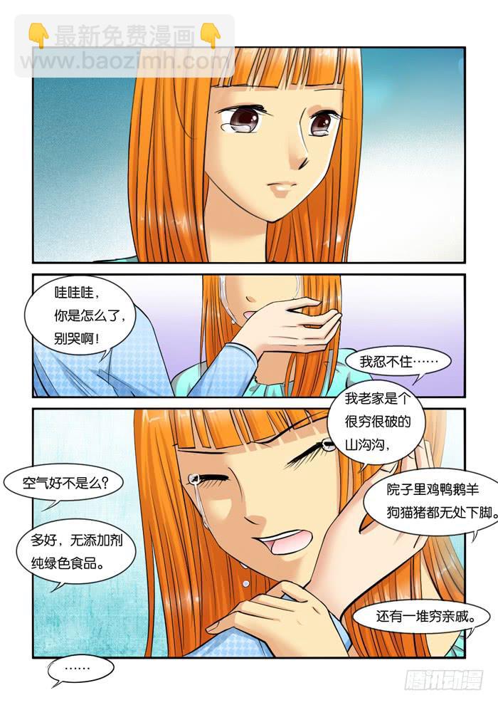 《女屌丝的爱情》229母上大人来了！ 第6页