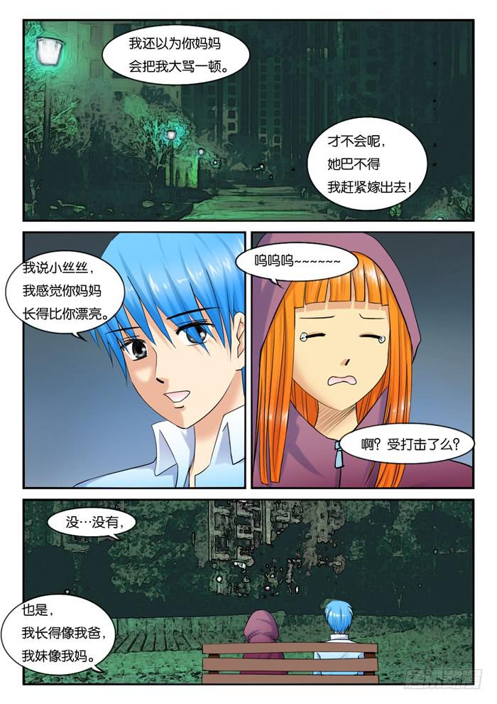 《女屌丝的爱情》231月光下的聊天 第9页