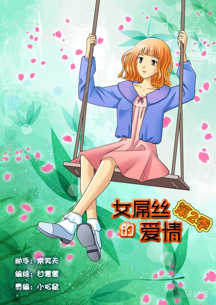《女屌丝的爱情》235回老家 第1页