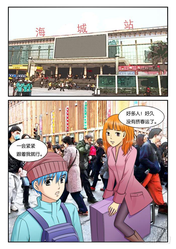 《女屌丝的爱情》235回老家 第8页