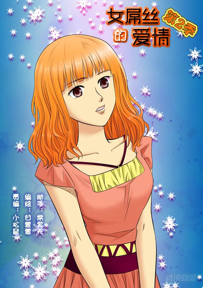 《女屌丝的爱情》236见朋友 第1页