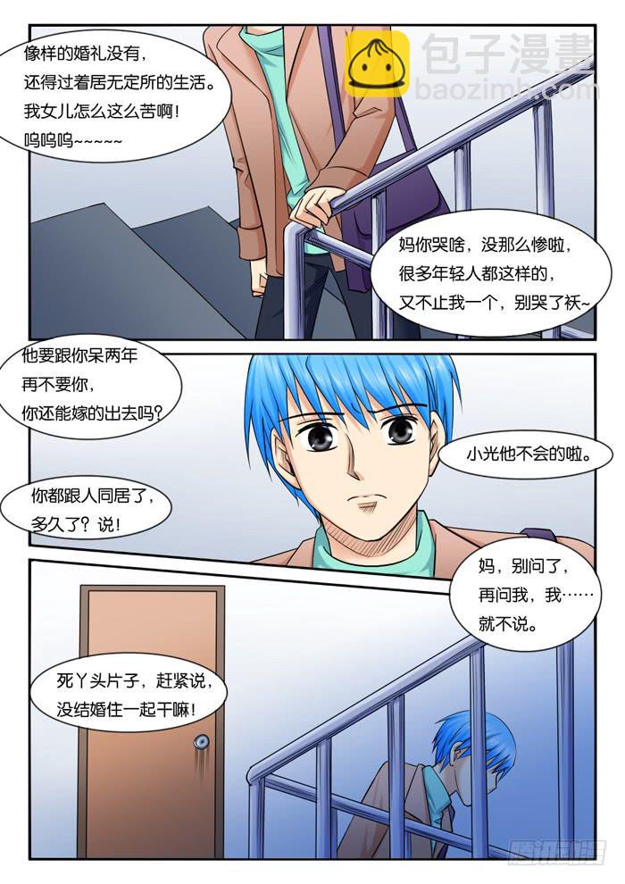《女屌丝的爱情》233和妈妈吵架 第10页