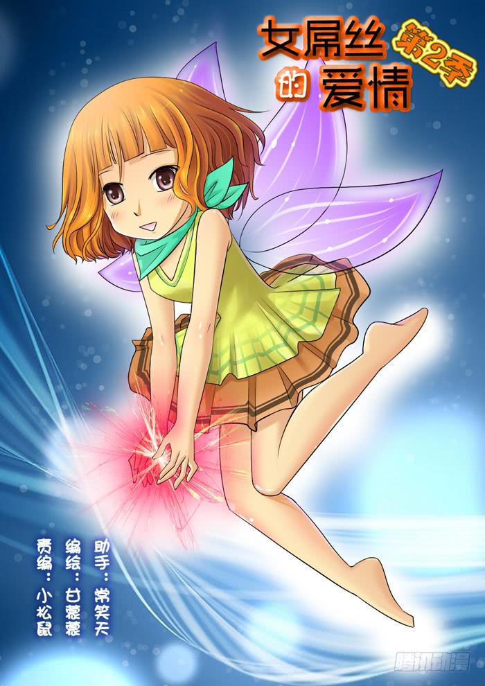 《女屌丝的爱情》233和妈妈吵架 第1页