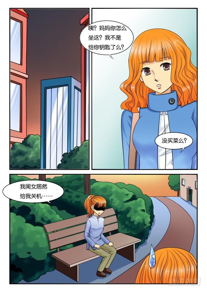 《女屌丝的爱情》233和妈妈吵架 第6页