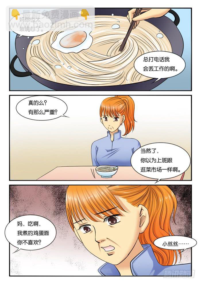 《女屌丝的爱情》233和妈妈吵架 第7页