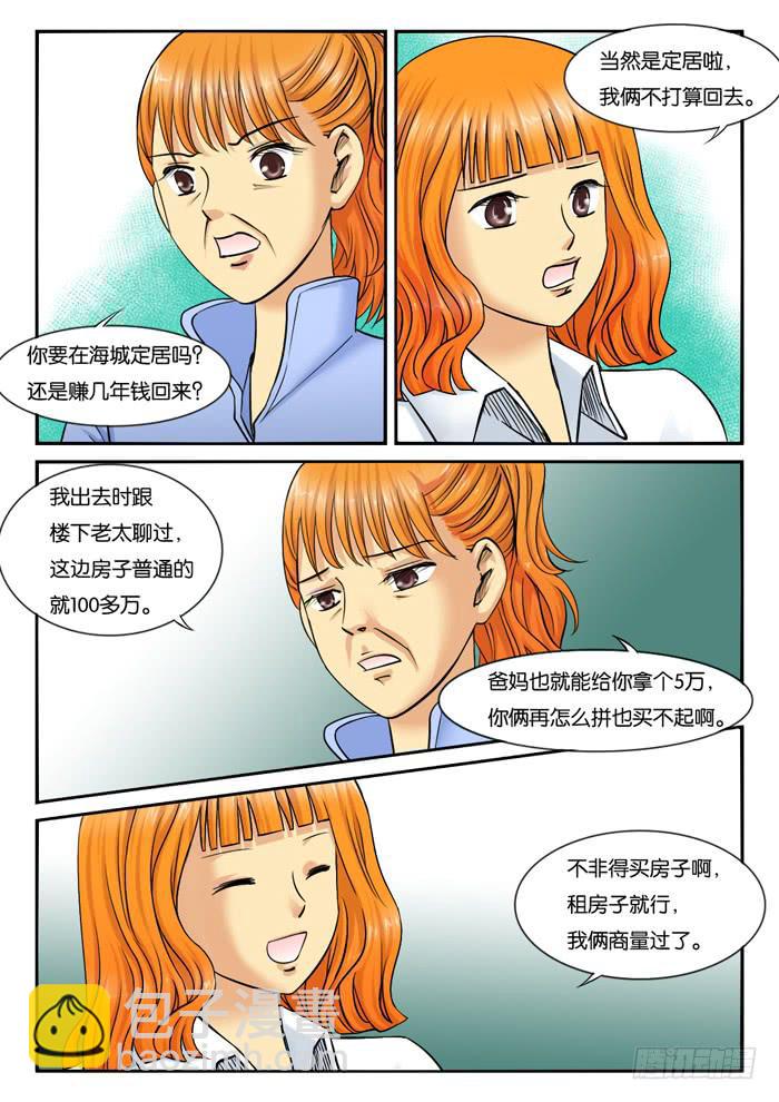《女屌丝的爱情》233和妈妈吵架 第8页