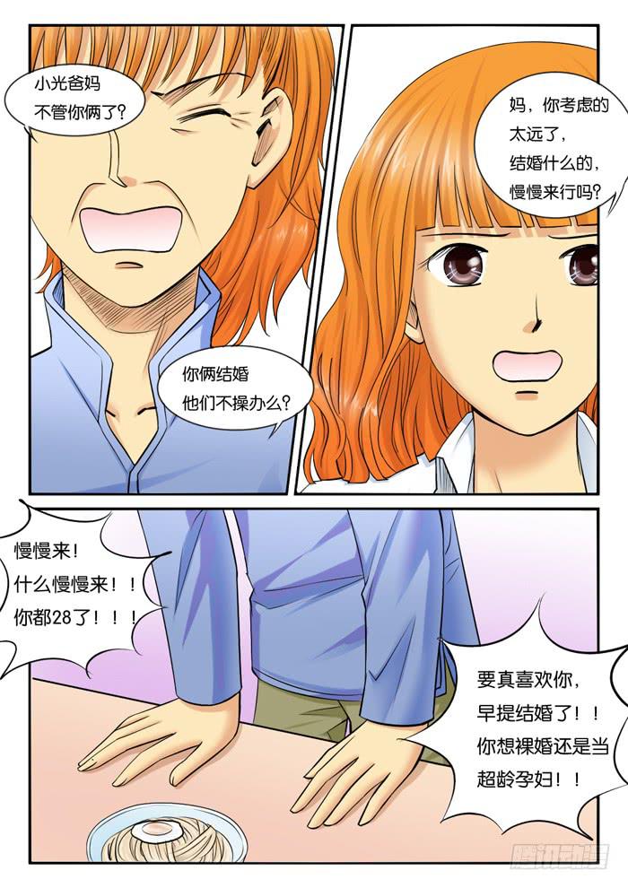 《女屌丝的爱情》233和妈妈吵架 第9页