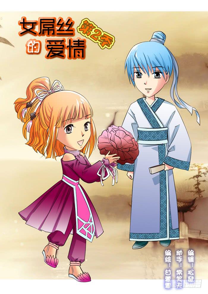《女屌丝的爱情》240小丝丝家 第1页