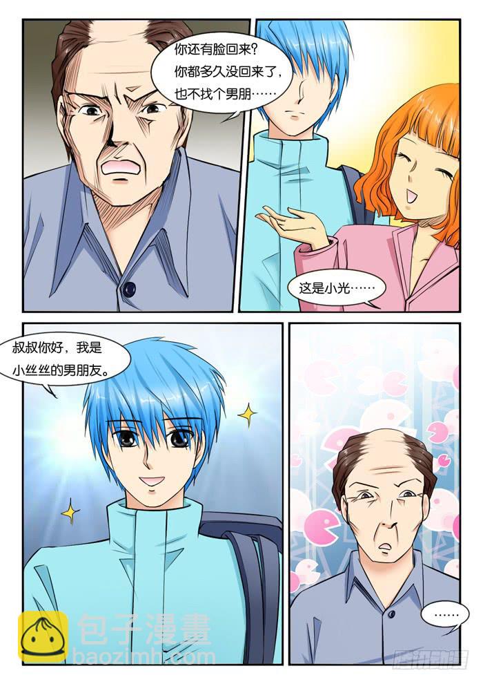 《女屌丝的爱情》240小丝丝家 第3页