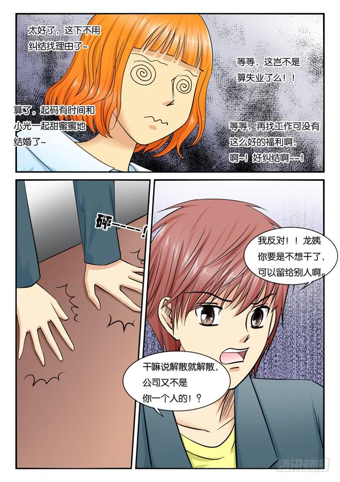 《女屌丝的爱情》244公司解散 第3页