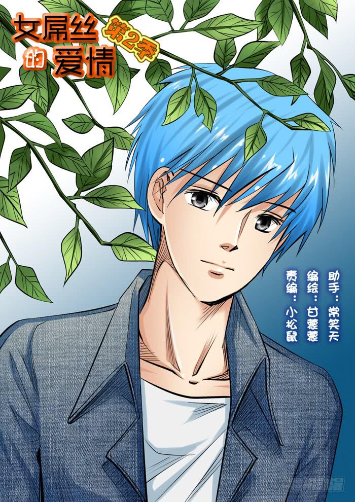 《女屌丝的爱情》242林荫路上 第1页
