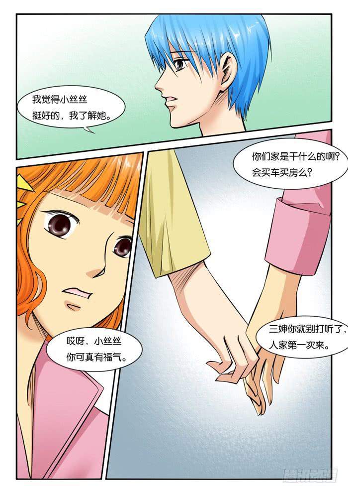 《女屌丝的爱情》242林荫路上 第8页