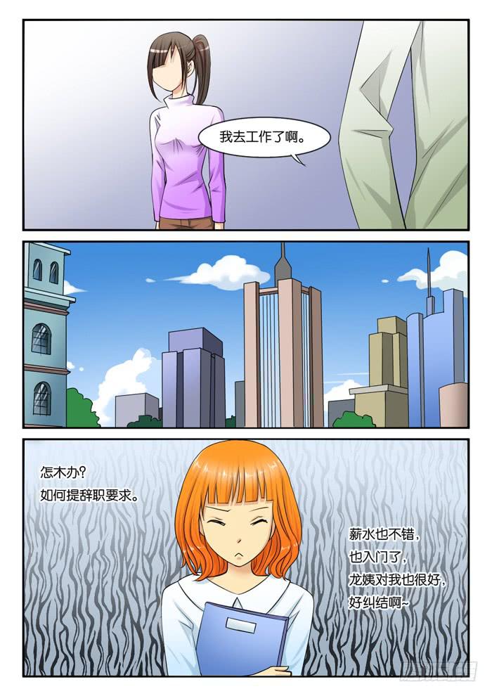 《女屌丝的爱情》243辞职 第7页