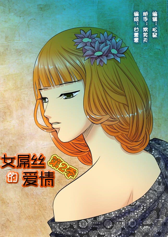 《女屌丝的爱情》241妈妈的心声 第1页