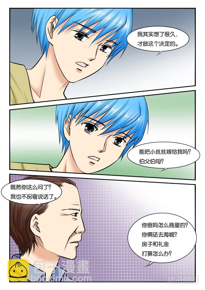 《女屌丝的爱情》241妈妈的心声 第2页