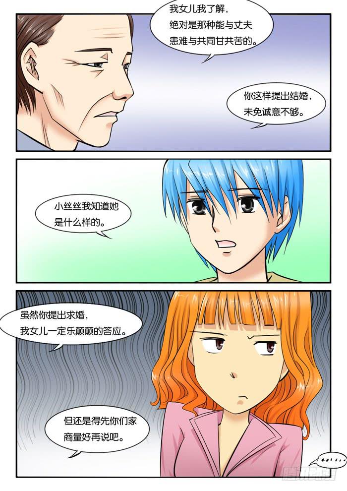 《女屌丝的爱情》241妈妈的心声 第4页
