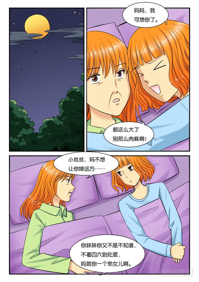 《女屌丝的爱情》241妈妈的心声 第5页