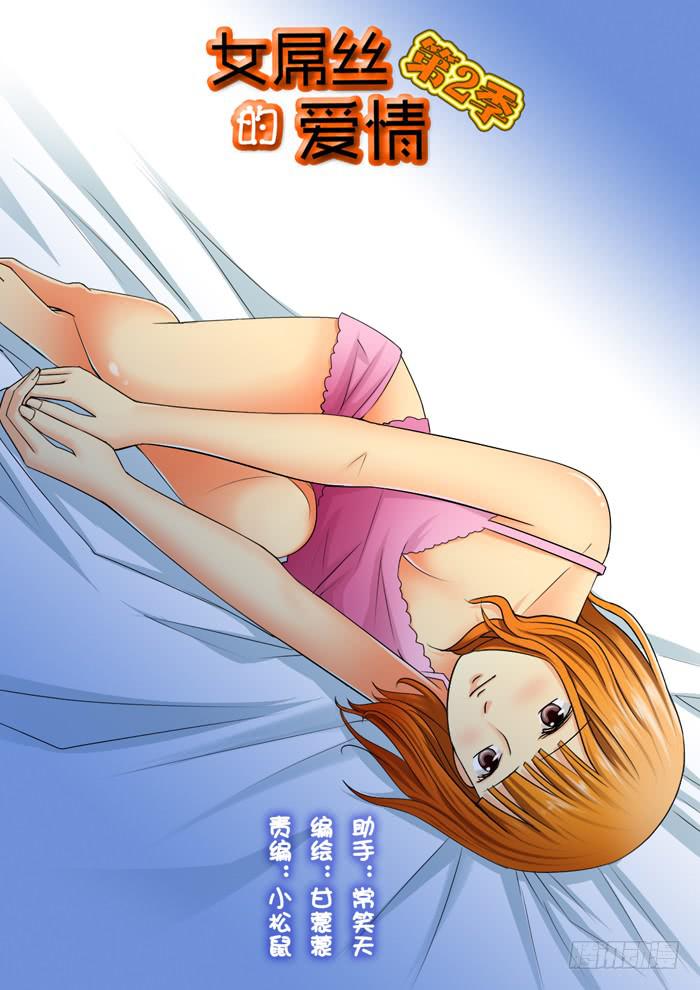 《女屌丝的爱情》245肖鲜肉发飙 第1页