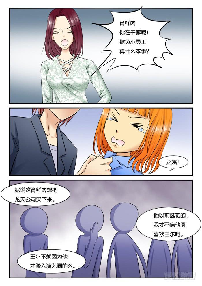 《女屌丝的爱情》245肖鲜肉发飙 第7页
