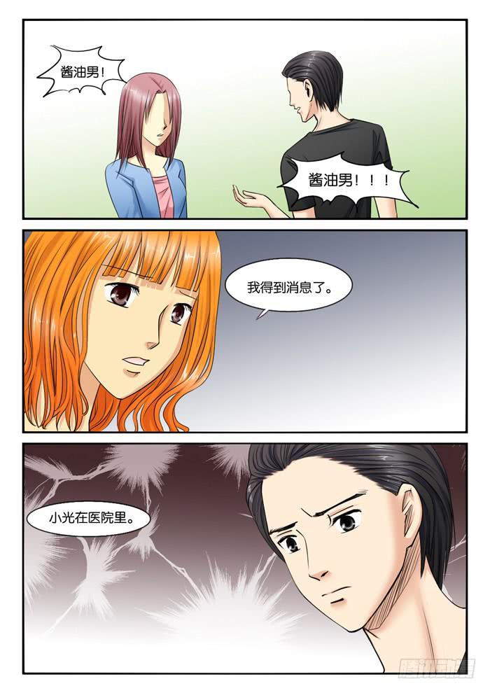《女屌丝的爱情》247寻找小光 第8页