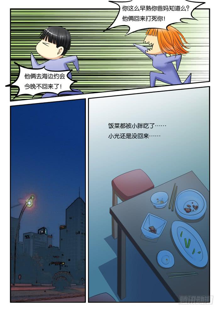 《女屌丝的爱情》246小光没回来 第7页