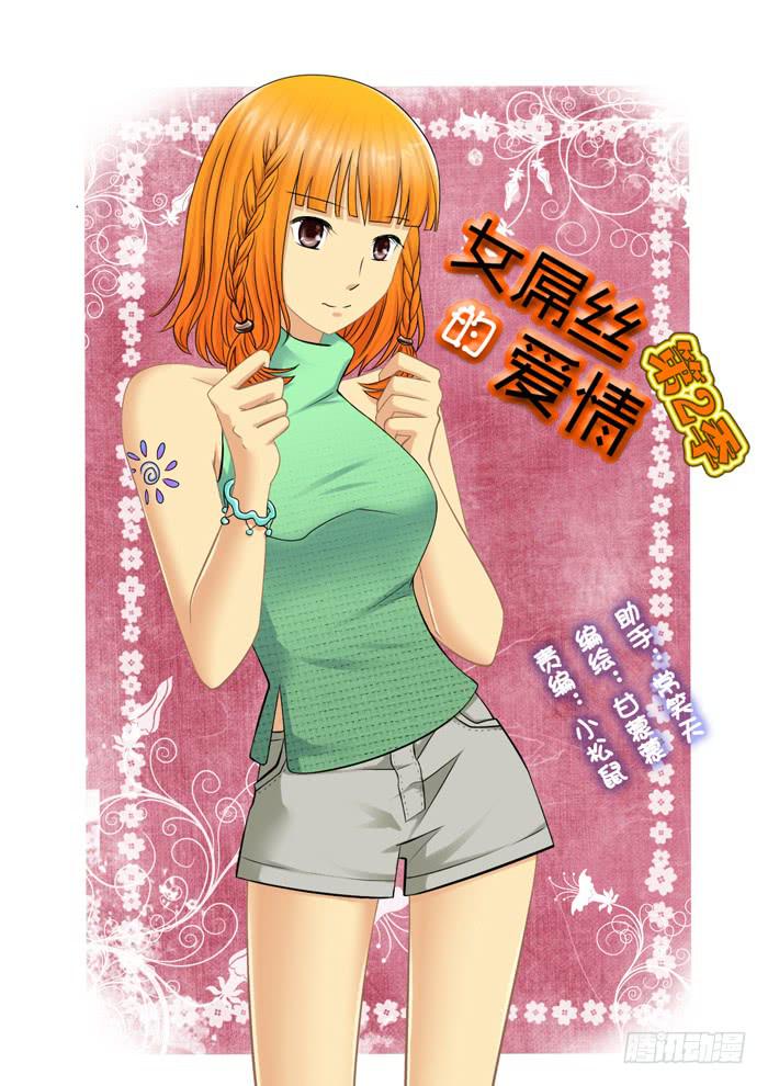 《女屌丝的爱情》249酱油被打 第1页