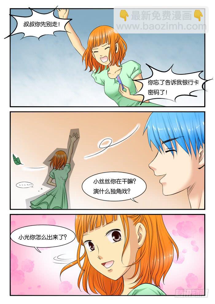 《女屌丝的爱情》251小光的决定 第4页