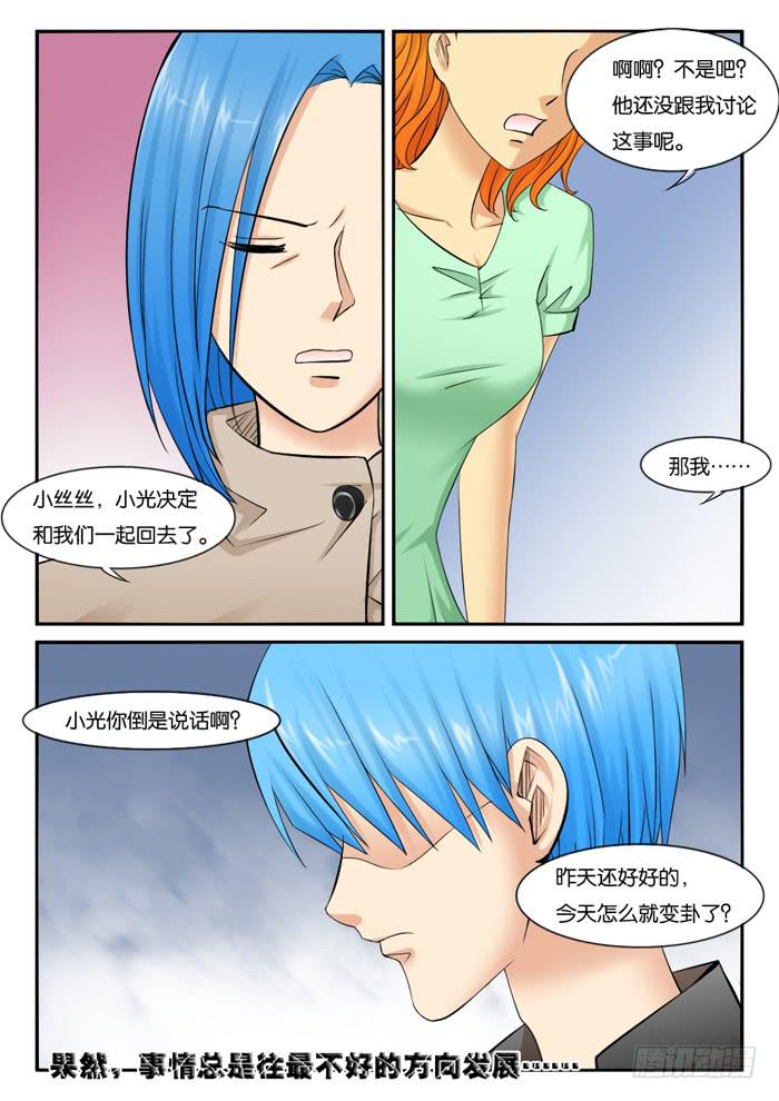 《女屌丝的爱情》251小光的决定 第6页