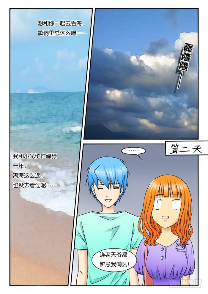 《女屌丝的爱情》252去海边 第5页