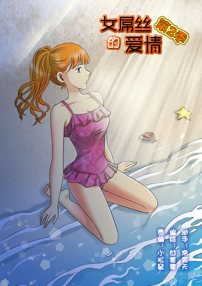 《女屌丝的爱情》253现实总跟想的不一样 第1页