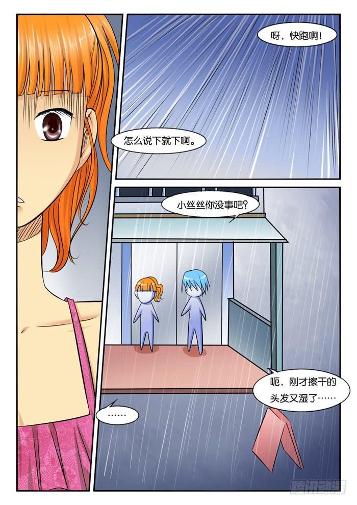 《女屌丝的爱情》253现实总跟想的不一样 第6页