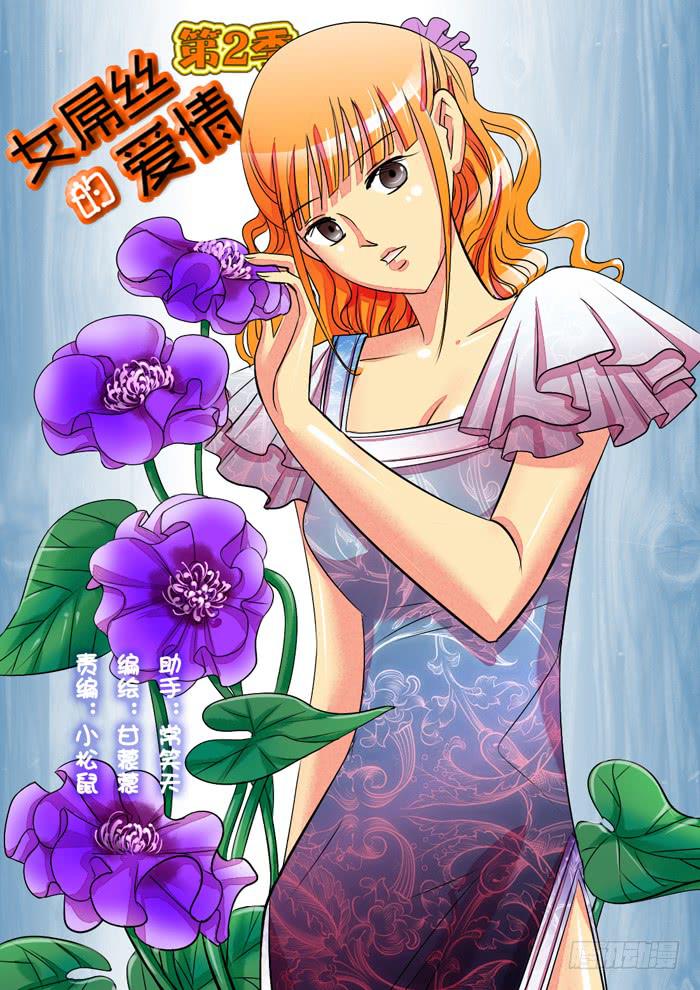 《女屌丝的爱情》254还算甜蜜的一天 第1页